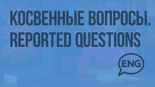 Косвенные вопросы. Reported Questions. Видеоурок по английскому языку 10-11 класс