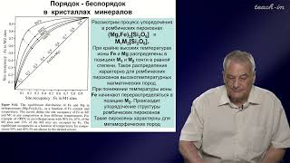 Спиридонов Э. М. - Генетическая минералогия -27.Явления порядок-беспорядок OD в кристаллах минералов