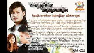 Bong Laor Krob Yang Tae Oun Srolanh Ke
