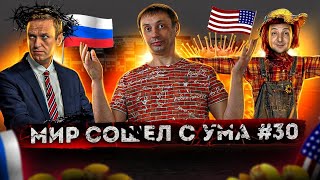 Никогда такого не было и вот опять #30 | Санкции против России| Северный поток — 2 