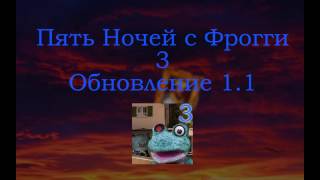Трейлер Обновления 1.1 ПНсФрогги 3 (Если не прошли 5 ночь, то не смотрите лучше!)
