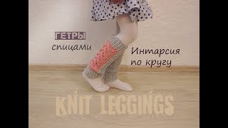 Гетры спицами. Интарсия по кругу. Вязание для начинающих.