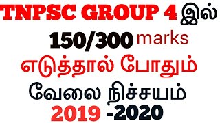TNPSC CCSE GROUP 4 150/300 MARKS CONFIRM JOB 2019-2020