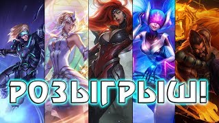 Новогодний розыгрыш трёх любых образов в League of Legends!