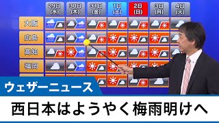 西日本は今週ようやく梅雨明けへ