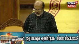 Kerala Budget 2020: സര്‍ക്കാര്‍ ഉദ്യോഗസ്ഥരുടെ പുനര്‍വിന്യാസം ഫലത്തില്‍ നിയമന നിരോധനമാകും