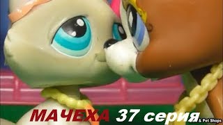 LPS: МАЧЕХА 37 серия