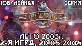 Что? Где? Когда? Летняя серия 2005 г., 2-я игра от 20.05.2005 (интеллектуальная игра)