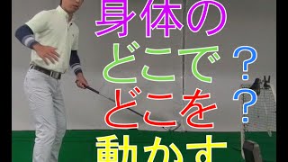 クラブを動かすのは身体、腕はクラブを動かさないように使う。