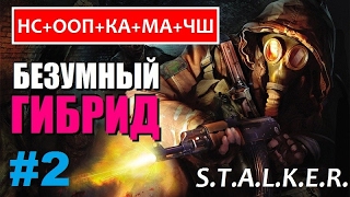 S.T.A.L.K.E.R. НАРОДНАЯ СОЛЯНКА+ООП+КА+МА+ЧШ #2 ВОДКА, ФЛЕШКА и НОЧНАЯ ЗВЕЗДА