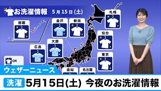 5月15日(土)今夜のお洗濯情報