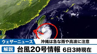 台風20号情報 6日3時現在 沖縄は急な雨や高波に注意