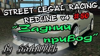 Street Legal Racing: Redline #50 - "Silvia s13 - Мощь Заднего Привода"