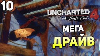 Uncharted 4 Прохождение На Русском #10 — МЕГА ДРАЙВ