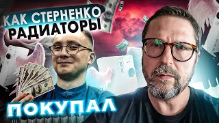 Золотые обогреватели Стерненко