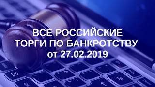 Все Российские Торги по Банкротству от 27 02 2019