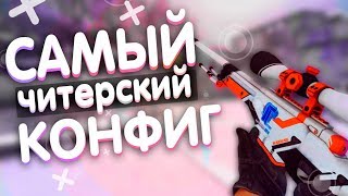 Мой самый читерский конфиг-CS:GO