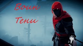 Aragami #1 Начало пути тени