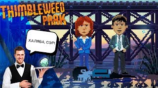 Пикселизируемся - Thimbleweed Park - [Халява, Сэр!]