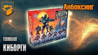 Анбоксинг - Технолог - Киборги