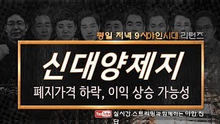 신대양제지(016590), 폐지가격 떨어져 상승가능성