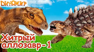 Хитрый Аллозавр-1 в мультфильме против Трицератопса и Анкилозавра. Динозавры Диномир