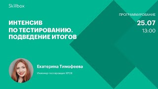 Интенсив по тестированию. Подведение итогов