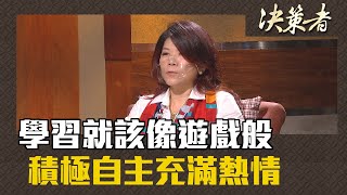 《決策者》施宣宇、許詠絮 | 學習就該像遊戲般 積極自主充滿熱情