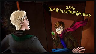 Смешные моменты Гарри Поттер и Принц-Полукровка IKOTIKA