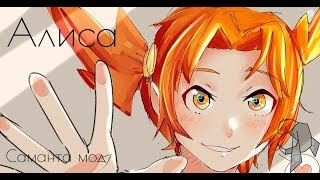 Алиса [Бесконечное лето]. Саманта мод