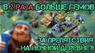 В 2 раза БОЛЬШЕ гемов с ночной деревни в clash of clans?!