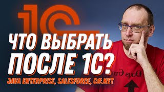 Какое направление выбрать программисту 1С?