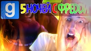 5 НОЧЕЙ С ФРЕДДИ В Garry's mod l Gmod: Five nights at freddy's Mod