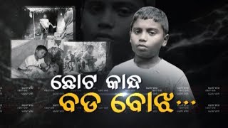 Apana Eka Nuhanty Ep 476 | 05 Feb 2020 | ଛୋଟ କାନ୍ଧ ରେ ବଡ଼ ବୋଝ