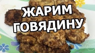 Как вкусно пожарить мясо. Приготовить говядину теперь просто!