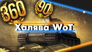 ХАЛЯВА WORLD OF TANKS! Бесплатная голда, прем.аккаунт и танки!
