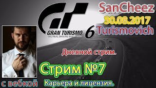 Gran Turismo 6. Стрим №7. Карьера и лицензия. Руль Logitech Momo.