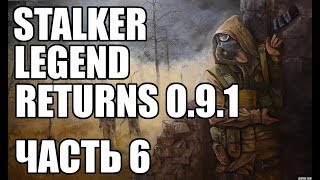 Прохождение STALKER мод "Legend Returns 0.9.1". За Чистое Небо. Часть 6. Проклятье в Х-18