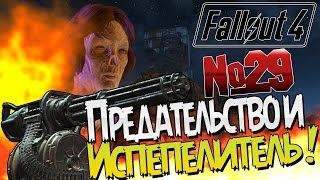 Fallout 4 / Легендарный МИНИГАН / Прохождение на русском
