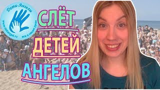 Реабилитация детей с особенностями развития! СЛЁТ ДЕТЕЙ АНГЕЛОВ!