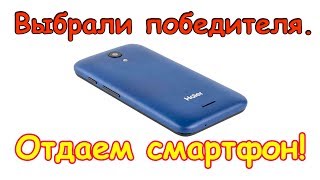 Определили победителя конкурса. Забирайте смартфон Haier А41. (11.17г.)Семья Бровченко.