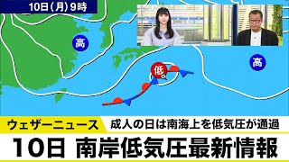 10日(日)、南岸低気圧最新情報