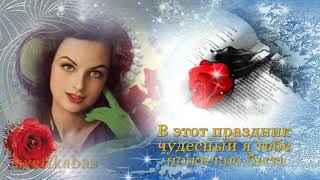 ПОЗДРАВЛЕНИЕ В ТАТЬЯНИН ДЕНЬ  Tatyana's Day Красивое видео поздравление с Татьяниным днем