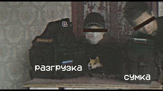 ОБЗОР НА ТАКТИЧЕСКУЮ СУМКУ//РАЗГРУЗКУ