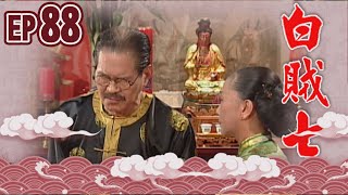 白賊七 EP88 ｜乞丐趕廟公
