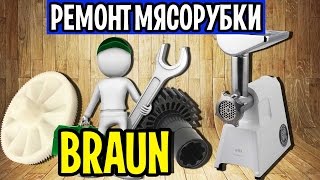 Мясорубка BRAUN  4195 G1500 Ремонт Калининград