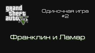 GTA 5 ПК | Франклин и Ламар | #2