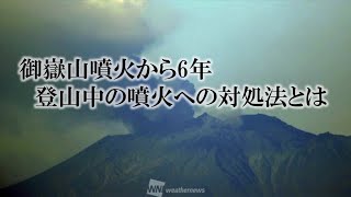 御嶽山噴火から6年 災害を振り返る