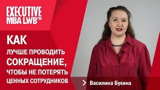 Василина Букина (Эксперт в области HR-менеджмента) - Как лучше проводить сокращение персонала?