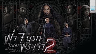Along with the Gods : The Last 49 Days | ฝ่า 7 นรกไปกับพระเจ้า 2 #ติวเข้มก่อนดู